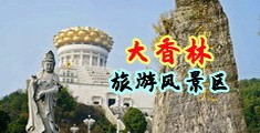 三级片爱草中国浙江-绍兴大香林旅游风景区